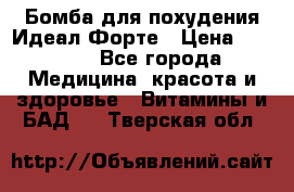 Бомба для похудения Идеал Форте › Цена ­ 2 000 - Все города Медицина, красота и здоровье » Витамины и БАД   . Тверская обл.